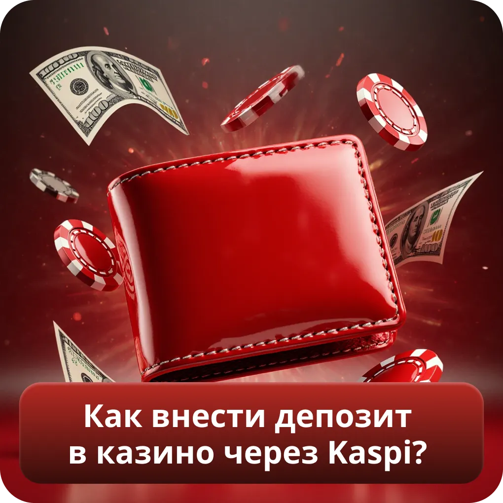 Как внести депозит в казино через Kaspi