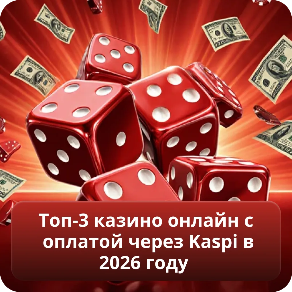 Топ-3 казино онлайн с оплатой через Kaspi в 2026 году