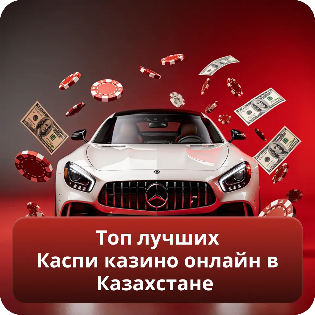 Топ лучших Каспи казино онлайн в Казахстане